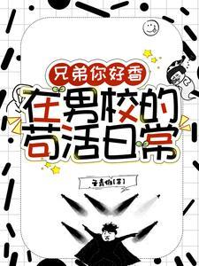 在男校的苟活日常子青伯