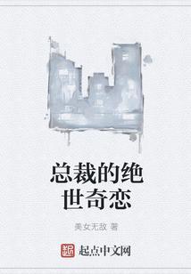 总裁的绝爱契约情人全文免费阅读