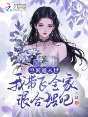带着空间到未世