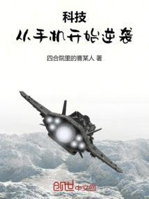 从手机开始的进化