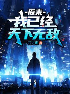 原来我早已经无敌了