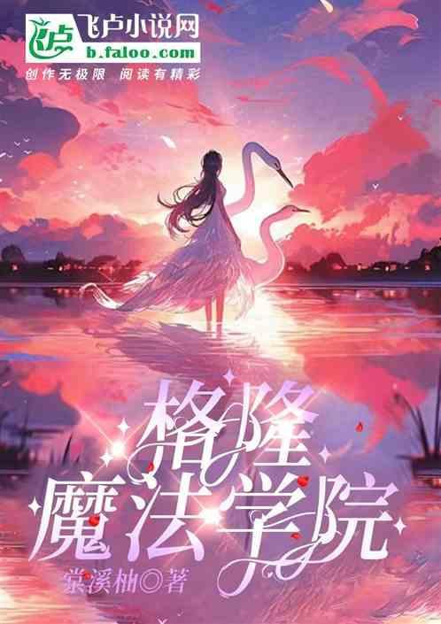 格雷魔法学院学什么