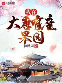 我在大唐有座庄园