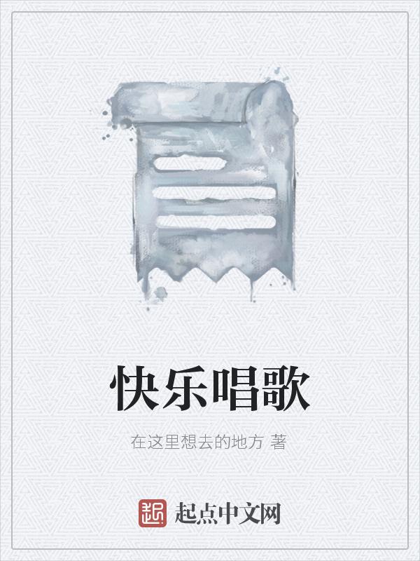 快乐唱歌一年级看图写话怎么写