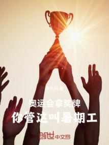 奥运会拿了金牌有什么用