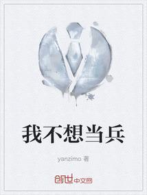 不想当兵的不是好士兵