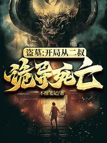 盗墓开局从二叔诡异死亡 不擅笔记