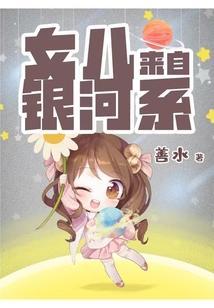 女儿来自银河系 善水 笔趣阁