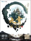 九霄传奇