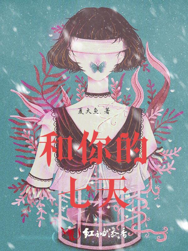 我与你的七日间