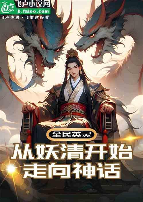 全民妖灵时代