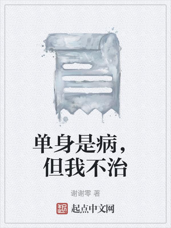 单身是治什么的