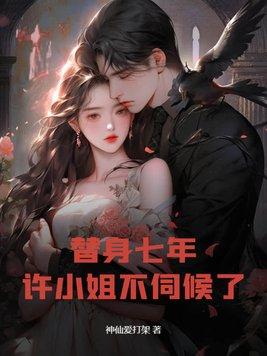 替身七年许小姐不伺候了最新章节更新列表
