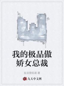 我的极品美女总裁平庸的上帝笔趣阁