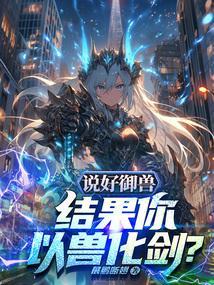 以御兽为主的修仙
