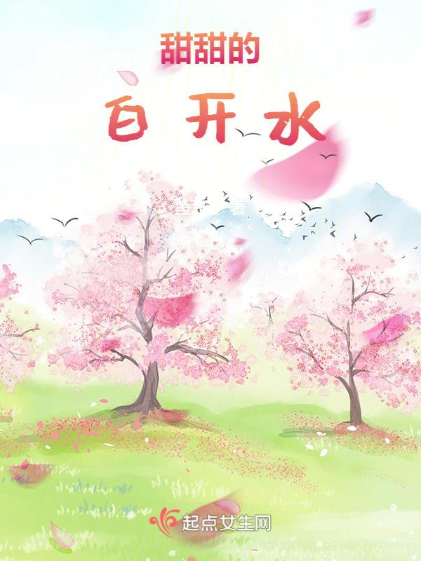 喝白开水都是甜的表白句