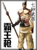 七种武器霸王枪代表