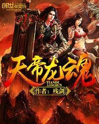 龙魂天帝全集