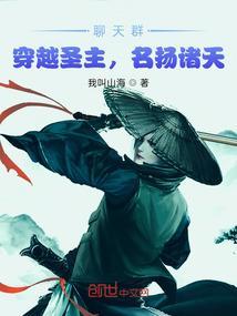 主角穿越成神在聊天群招信徒