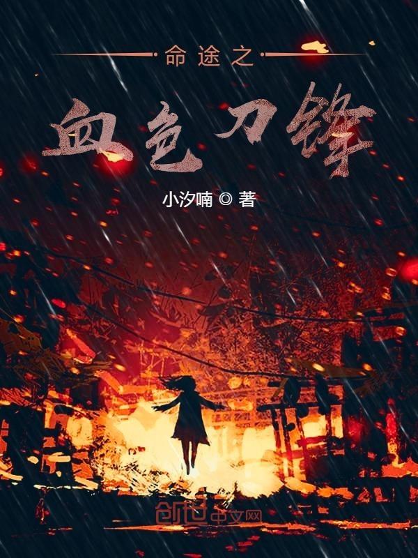 血色命运