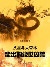 星斗大森林魂兽图片