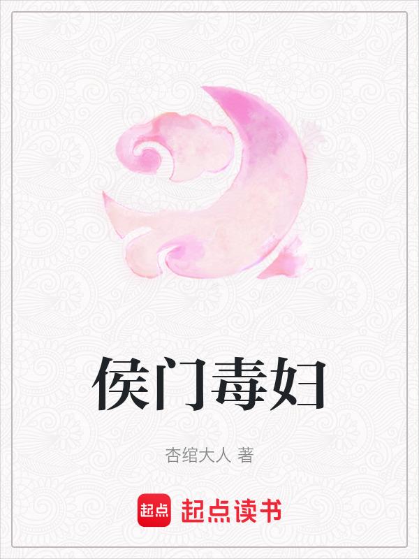 侯门毒女