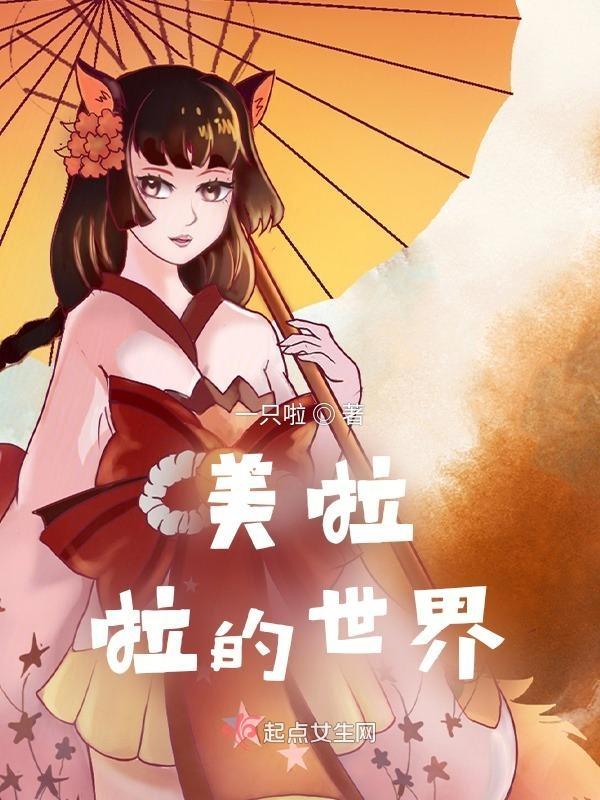 歌曲美啦美啦