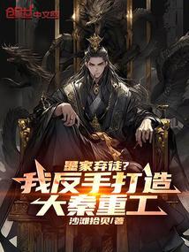 墨家弃徒?我反手打造大秦重工笔趣阁