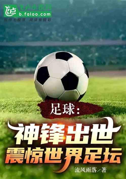 足球神坛人物
