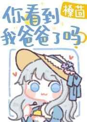 你想看我爸爸吗