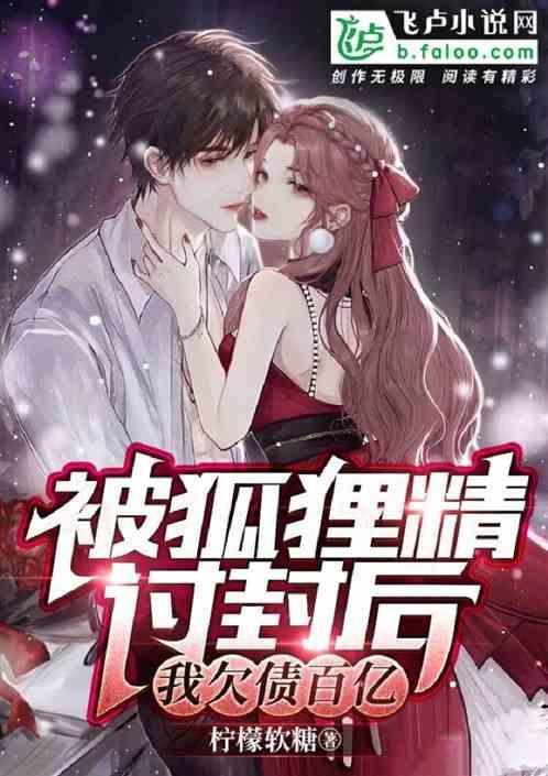 被狐狸精附体会怎么样