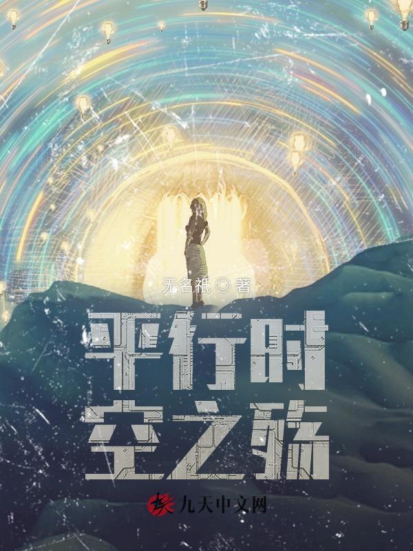 平行时空是