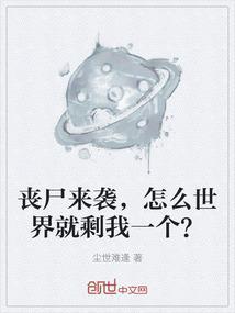 丧尸怎么回事