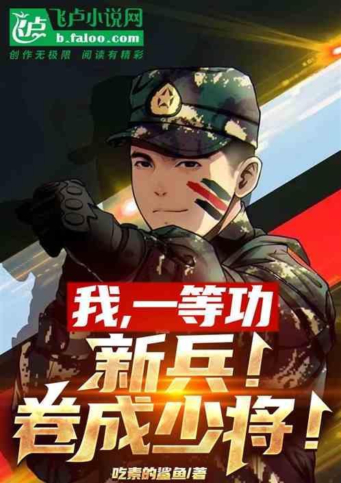 一等功军人名单