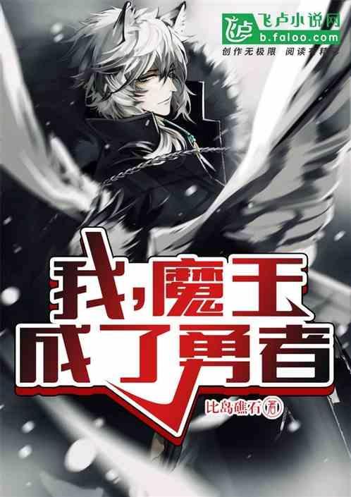 我魔王不知为何被勇者宠溺了