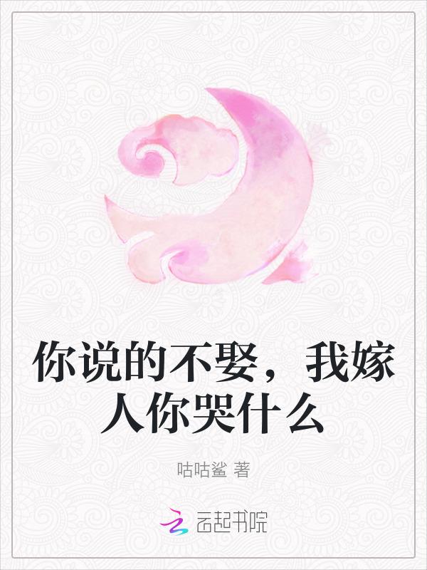 你不嫁我不娶的古诗