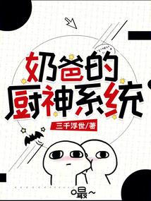 厨神奶爸在异界