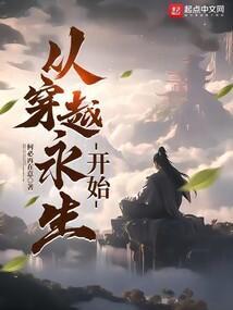 穿越永生的有哪些
