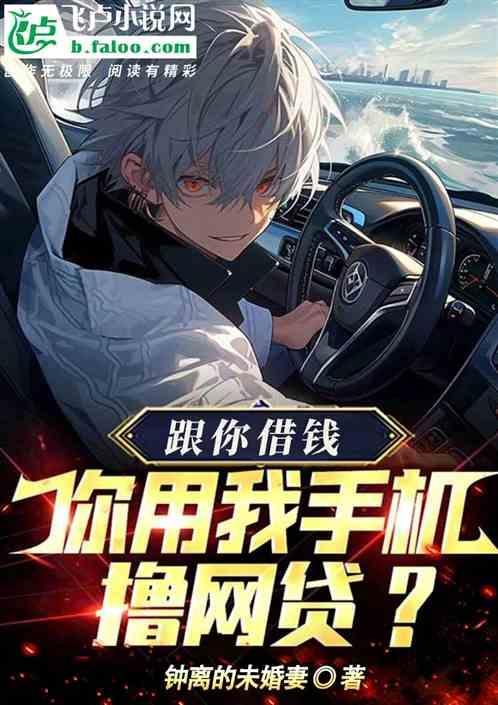 手机借我玩一下