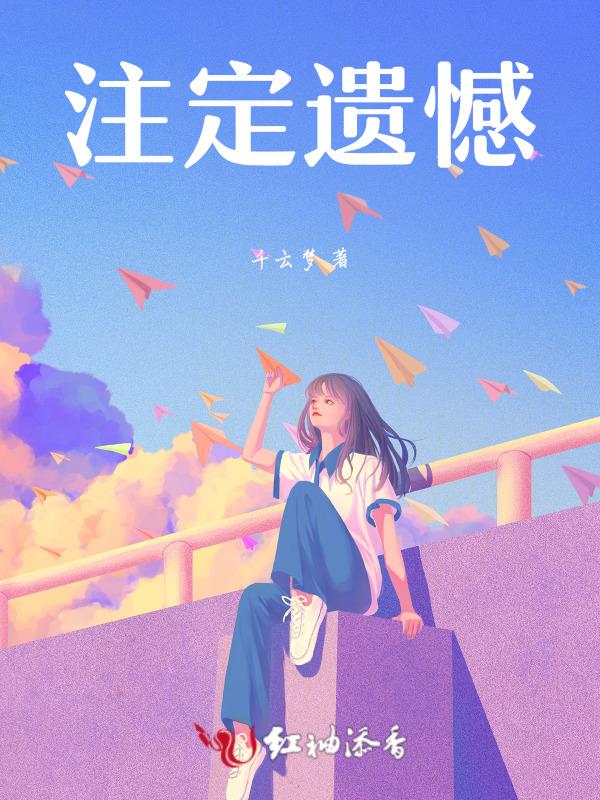 遗憾是错过吗