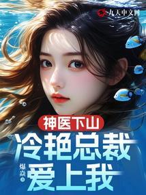 冷艳总裁爱上我免费阅读