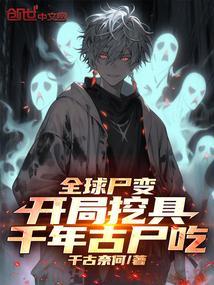 全球尸变我是万年尸王