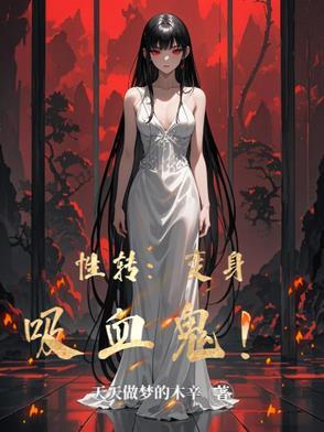 变身性转的