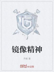 镜像理论是谁提出的