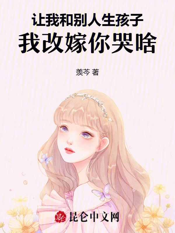 让别人帮我生孩子