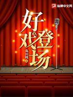 好戏登场青岛