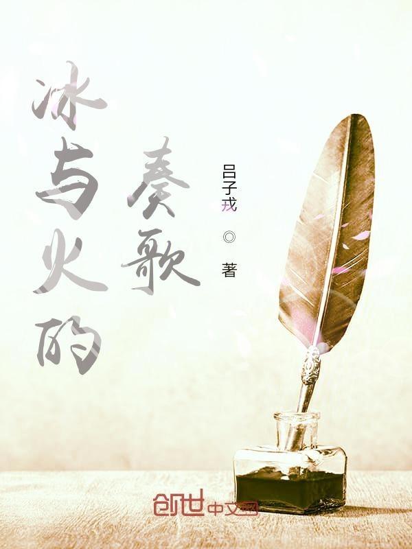 冰与火的主题曲