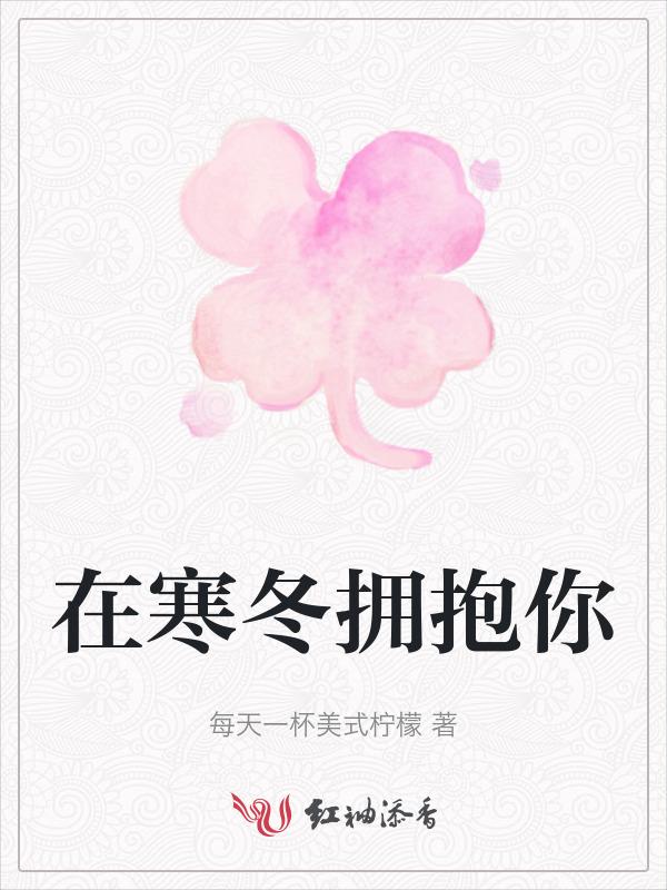 寒冬拥抱你全部演员表名单