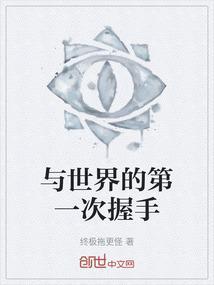 与世界的139次握手