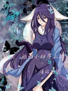 狐妖雅雅怀孕